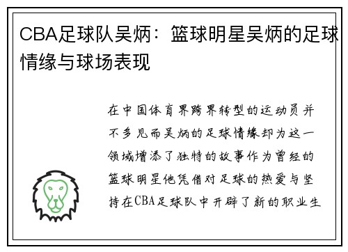 CBA足球队吴炳：篮球明星吴炳的足球情缘与球场表现