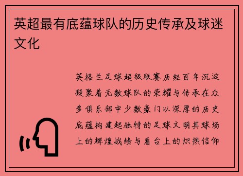 英超最有底蕴球队的历史传承及球迷文化