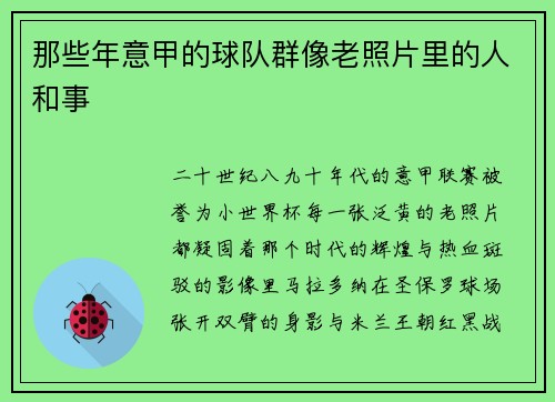 那些年意甲的球队群像老照片里的人和事