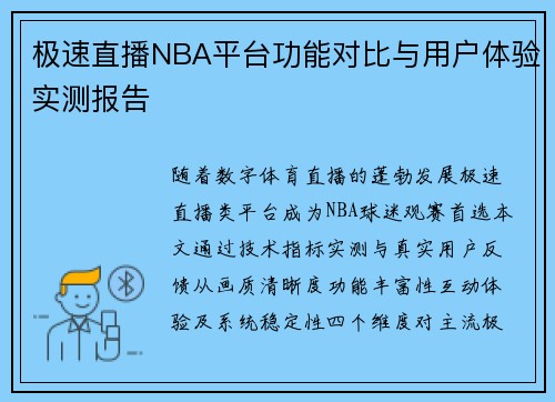 极速直播NBA平台功能对比与用户体验实测报告