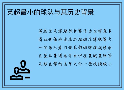 英超最小的球队与其历史背景