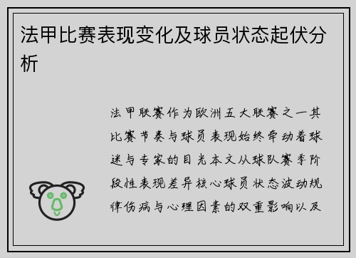 法甲比赛表现变化及球员状态起伏分析