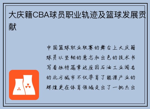 大庆籍CBA球员职业轨迹及篮球发展贡献