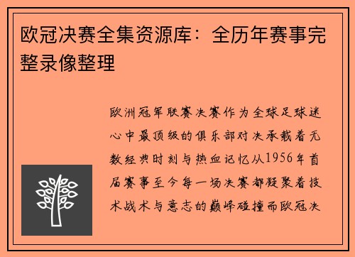 欧冠决赛全集资源库：全历年赛事完整录像整理