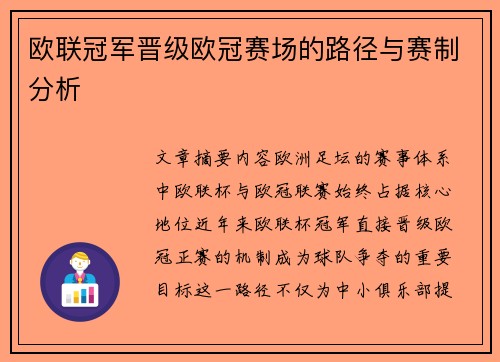 欧联冠军晋级欧冠赛场的路径与赛制分析