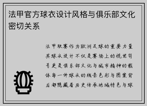法甲官方球衣设计风格与俱乐部文化密切关系