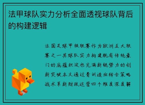 法甲球队实力分析全面透视球队背后的构建逻辑