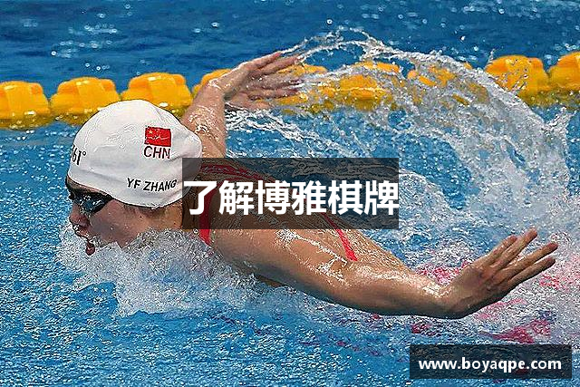 了解博雅棋牌
